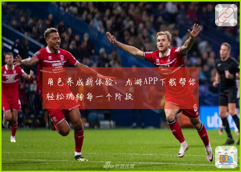 角色养成新体验，九游APP下载帮你轻松玩转每一个阶段